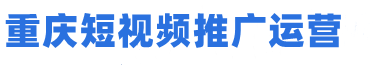 重庆抖音推广|重庆抖音广告开户|重庆抖音代运营|抖音短视频拍摄|抖音广告运营|抖音搜索广告|重庆短视频运营|重庆短视频推广|重庆短视频拍摄制作