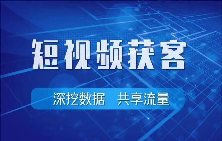 抖音短视频推广获客从这几方面入手就对了